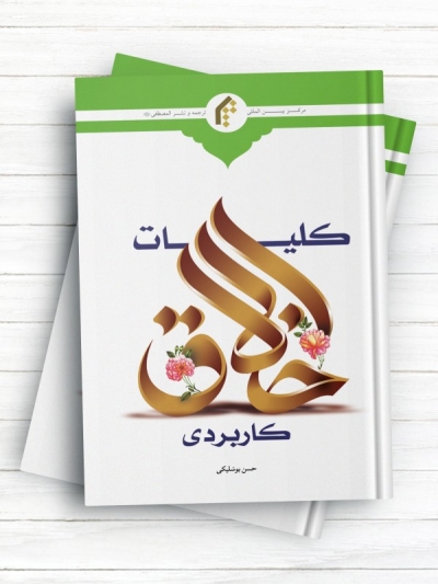 کلیات اخلاق کاربردی