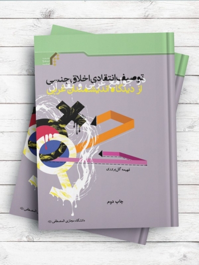 توصیف انتقادی اخلاق جنسی در جوامع غربی و نقد آن از دیدگاه اندیشمندان غربی