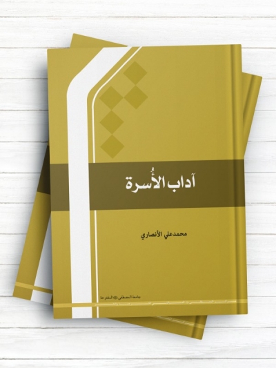 آداب الاسره (عربی)